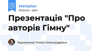 Презентація "Про авторів Гімну"