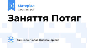 Заняття Потяг