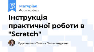 Інструкція практичної роботи в  "Scratch"