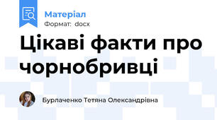 Цікаві факти про чорнобривці
