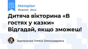 Дитяча вікторина «В гостях у казки» Відгадай, якщо зможеш!