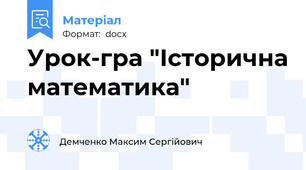 Урок-гра "Історична математика"