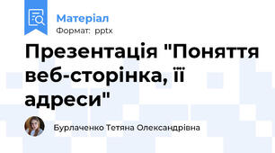Презентація "Поняття веб-сторінка, її адреси"