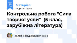 Контрольна робота "Сила творчої уяви"  (5 клас, зарубіжна література)