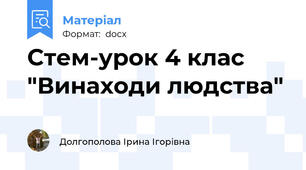 Стем-урок 4 клас  "Винаходи людства"