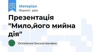 Презентація "Мило,його мийна дія"