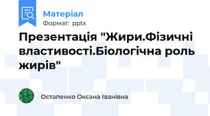 Презентація "Жири.Фізичні властивості.Біологічна роль жирів"