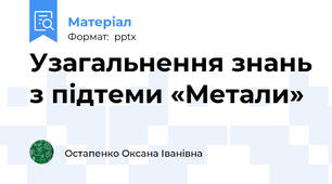 Узагальнення знань з підтеми «Метали»
