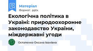 Екологічна політика в Україні: природоохоронне законодавство України, міждержавні угоди