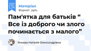 Пам'ятка для батьків “ Все із доброго чи злого починається з малого”