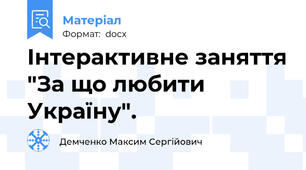 Інтерактивне заняття "За що любити Україну".