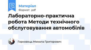 Лабораторно-практична робота Методи технічного обслуговування автомобілів