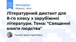 Літературний диктант для 8-го класу з зарубіжної літератури. Тема: "Священні книги людства"