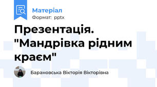 Презентація.  "Мандрівка рідним краєм"