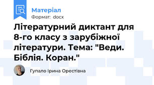 Літературний диктант для 8-го класу з зарубіжної літератури. Тема: "Веди. Біблія. Коран."