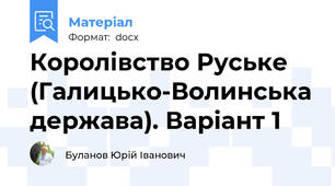 Королівство Руське (Галицько-Волинська держава). Варіант 1