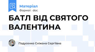 БАТЛ ВІД СВЯТОГО ВАЛЕНТИНА