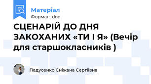 СЦЕНАРІЙ ДО ДНЯ ЗАКОХАНИХ «ТИ І Я» (Вечір для старшокласників )