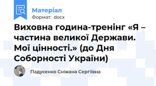 Виховна година-тренінг «Я – частина великої Держави. Мої цінності.» (до Дня Соборності України)