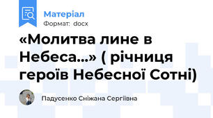 «Молитва лине в Небеса…» ( річниця героїв Небесної Сотні)
