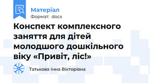 Конспект комплексного заняття для дітей молодшого дошкільного віку «Привіт, ліс!»