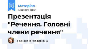 Презентація "Речення. Головні члени речення"