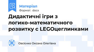 Дидактичні ігри з логико-математичного розвитку с LEGOцеглинками