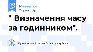 " Визначення часу за годинником".