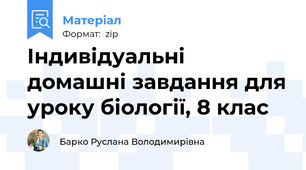Індивідуальні домашні завдання для уроку біології, 8 клас