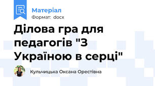 Ділова гра для педагогів "З Україною в серці"