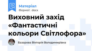 Виховний захід «Фантастичні кольори Світлофора»