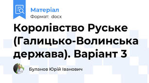 Королівство Руське (Галицько-Волинська держава). Варіант 3