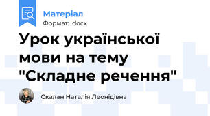 Урок української мови на тему "Складне речення"