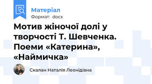 Мотив жіночої долі у творчості Т. Шевченка. Поеми «Катерина», «Наймичка»