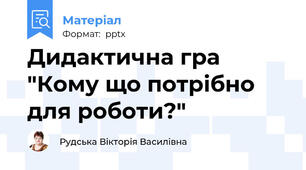 Дидактична гра "Кому що потрібно для роботи?"