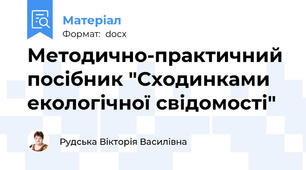 Методично-практичний посібник "Сходинками екологічної свідомості"