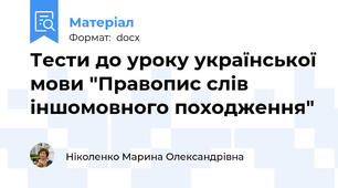 Тести до уроку української мови "Правопис слів іншомовного походження"