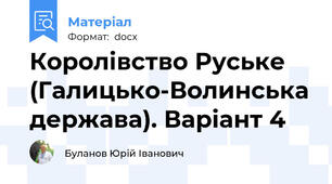 Королівство Руське (Галицько-Волинська держава). Варіант 4