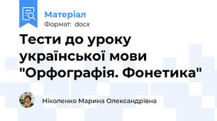 Тести до уроку української мови "Орфографія. Фонетика"