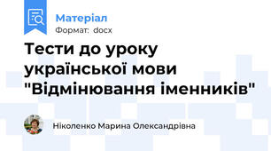 Тести до уроку української мови "Відмінювання іменників"