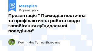 Презентація " Психодіагностична та профілактична робота щодо запобігання суїцидальної поведінки"