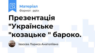 Презентація "Українське "козацьке " бароко.