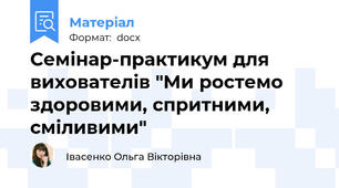 Семінар-практикум для вихователів "Ми ростемо здоровими, спритними, сміливими"