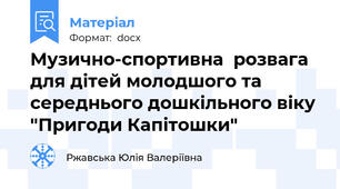Музично-спортивна  розвага для дітей молодшого та середнього дошкільного віку "Пригоди Капітошки"