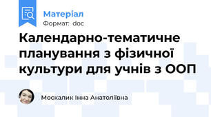 Календарно-тематичне  планування з фізичної культури для учнів з ООП