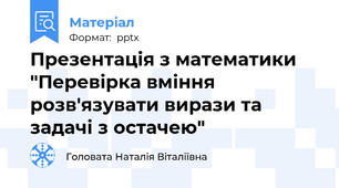 Презентація з математики "Перевірка вміння розв'язувати вирази та задачі з остачею"