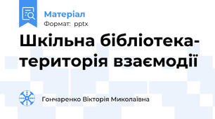 Шкільна бібліотека- територія взаємодії