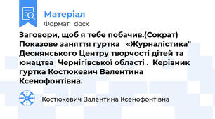 Заговори, щоб я тебе побачив.(Сократ)   Показове заняття гуртка   «Журналістика"  Деснянського Центру творчості дітей та юнацтва  Чернігівської області .  Керівник гуртка Костюкевич Валентина Ксенофонтівна.