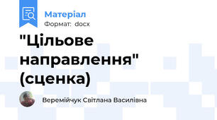 "Цільове направлення" (сценка)