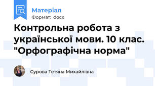 Контрольна робота з української мови. 10 клас. "Орфографічна норма"